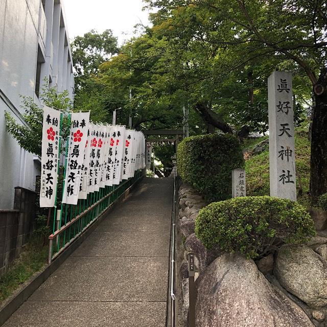 真好天神社の参拝記録3