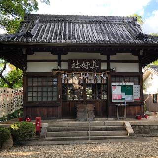 真好天神社の参拝記録(ワヲンさん)
