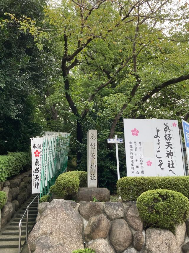 真好天神社の参拝記録1