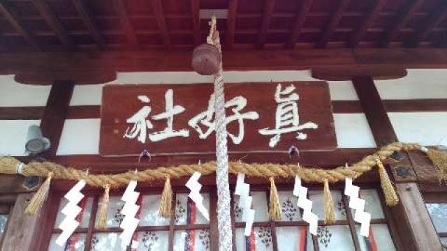 真好天神社の参拝記録5