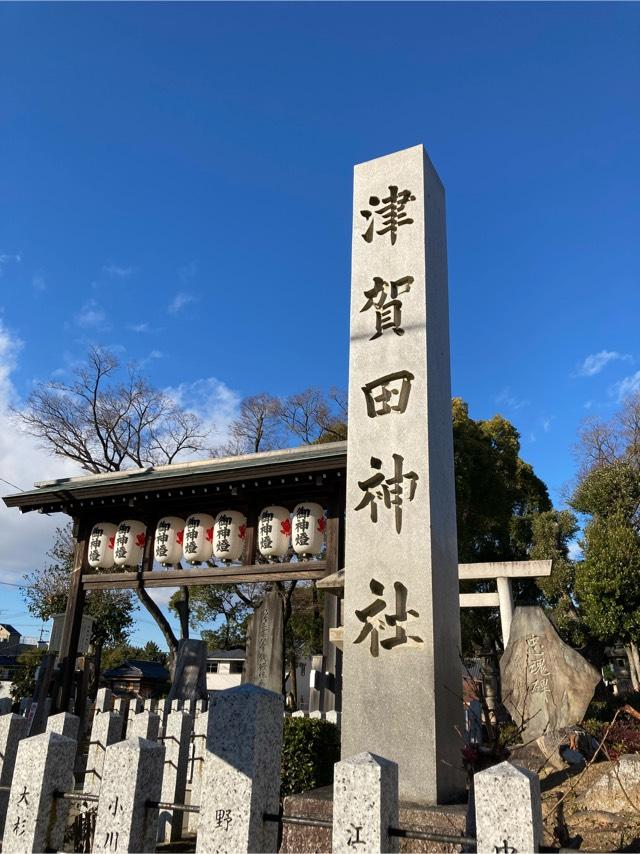 津賀田神社の参拝記録(恭子さん)