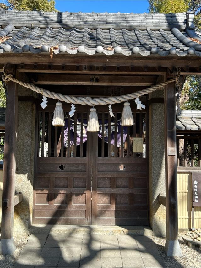 有松天満社の参拝記録10