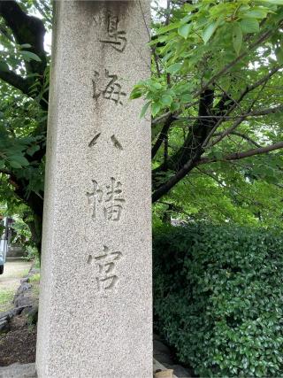 鳴海八幡宮の参拝記録(恭子さん)