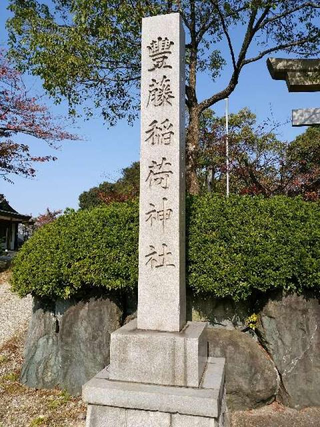 愛知県名古屋市緑区作の山町180 豊藤稲荷神社の写真2