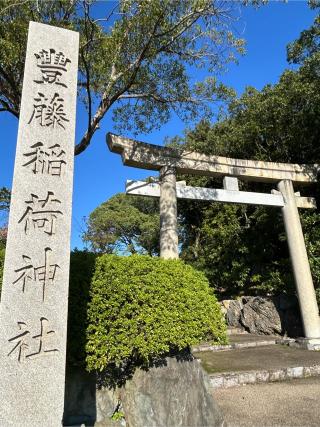 豊藤稲荷神社の参拝記録(シンヤさん)