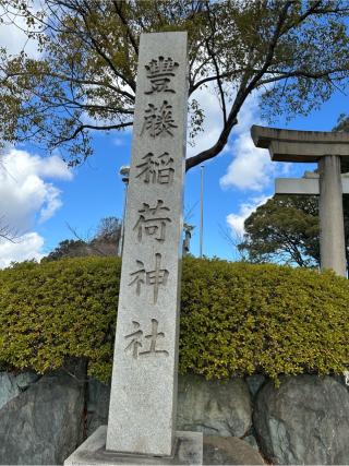 豊藤稲荷神社の参拝記録(シンヤさん)
