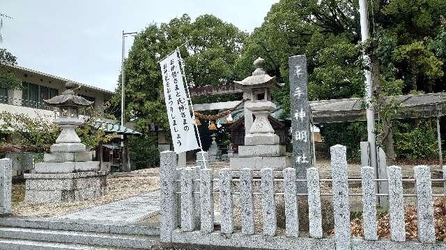 神明社（平手神明社）の参拝記録2