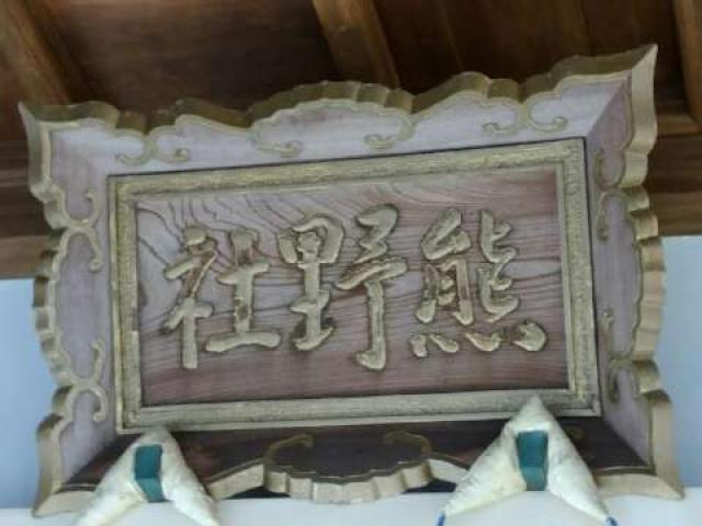 愛知県名古屋市緑区鳴海町字神ノ倉2 熊野社（徳重熊野社）の写真9