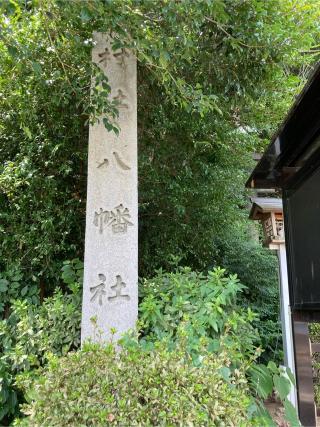 八幡社（古鳴海八幡社）の参拝記録(恭子さん)