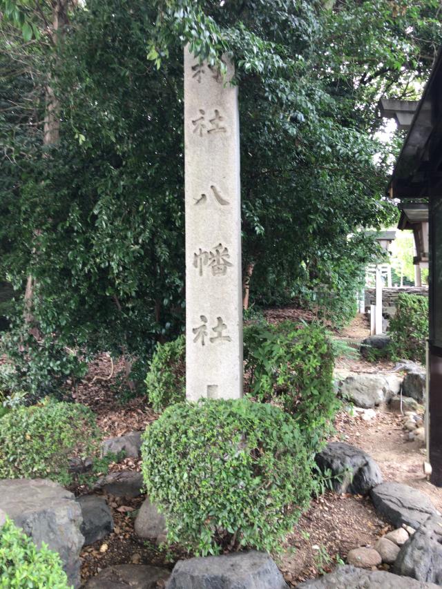 愛知県名古屋市緑区鳴海町字上ノ山5 八幡社（古鳴海八幡社）の写真1