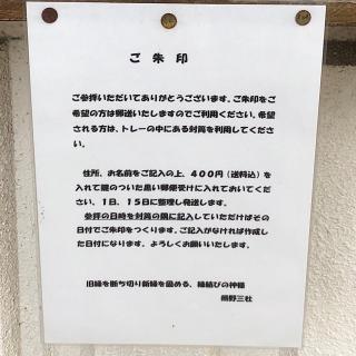 熊野三社の参拝記録(ワヲンさん)