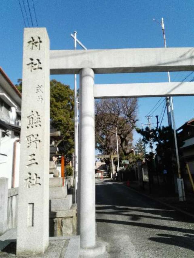 愛知県名古屋市南区呼続2丁目6-33 熊野三社の写真1