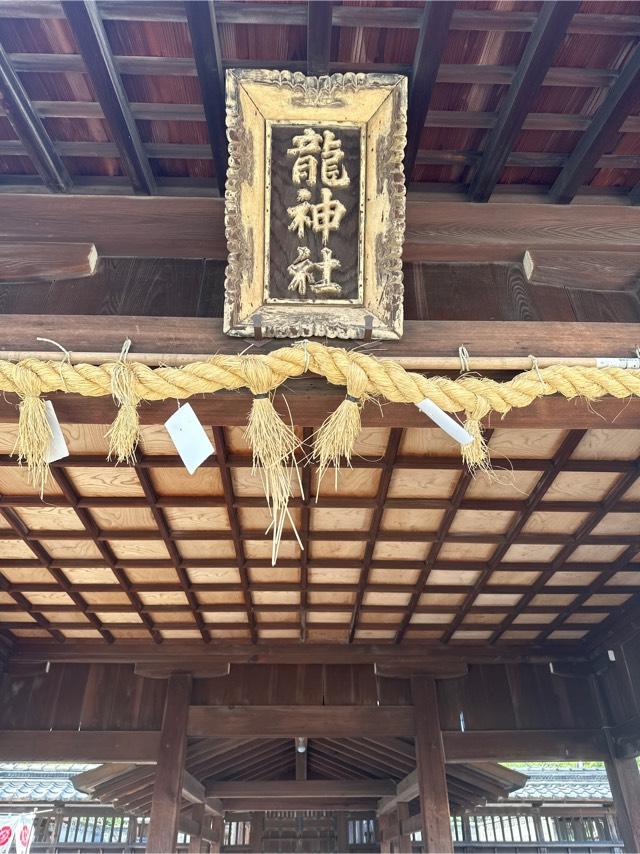 龍神社の参拝記録4
