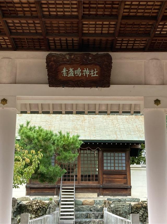 素盞鳴神社の参拝記録1