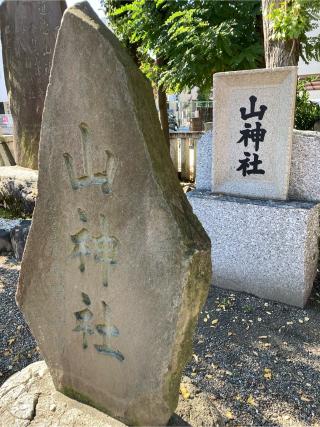 山神社の参拝記録(恭子さん)