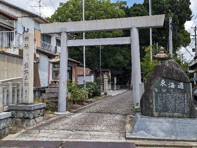 熊野三社の参拝記録2