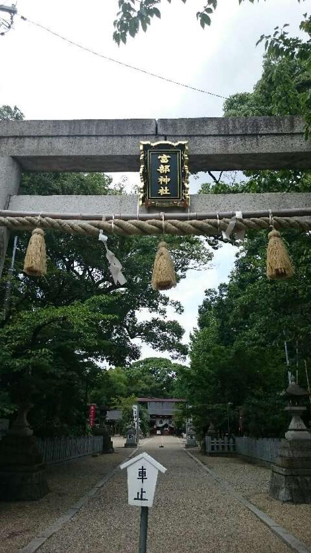 愛知県名古屋市南区呼続4-13-38 富部神社の写真1