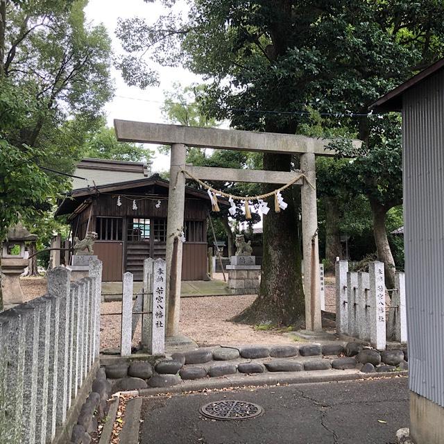 若宮八幡社の参拝記録5