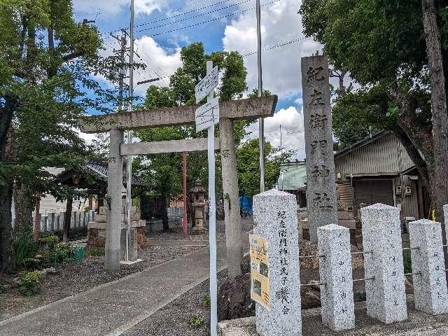 紀左衛門神社の参拝記録1