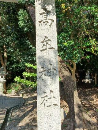 高牟神社の参拝記録(銀玉鉄砲さん)