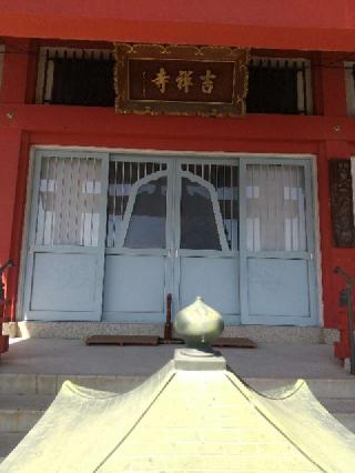 米珠山 多聞院 吉祥寺の参拝記録(zx14rさん)