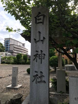 白山神社の参拝記録(ぐでぇーさん)