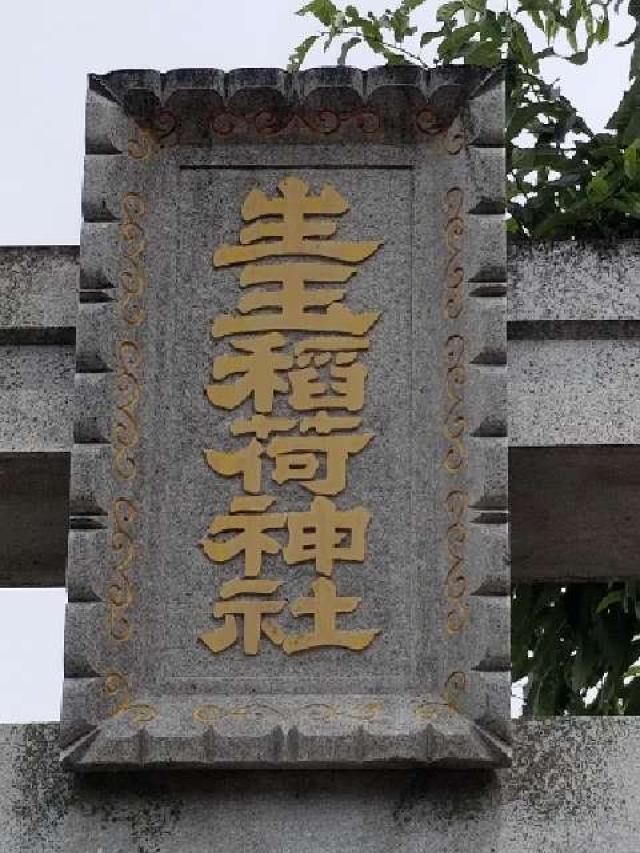 生玉稲荷神社の参拝記録(銀玉鉄砲さん)