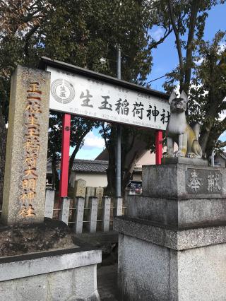 生玉稲荷神社の参拝記録(ぐでぇーさん)