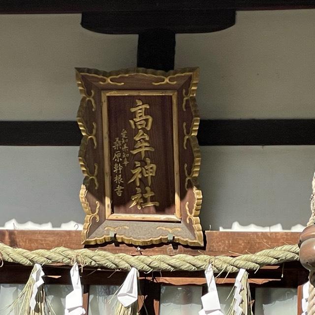 高牟神社（守山区）の参拝記録5