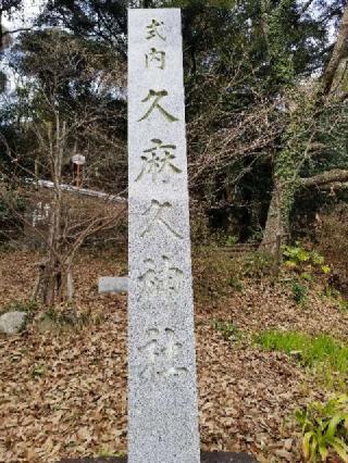 久麻久神社の参拝記録(銀玉鉄砲さん)