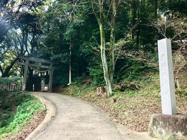 久麻久神社の参拝記録4