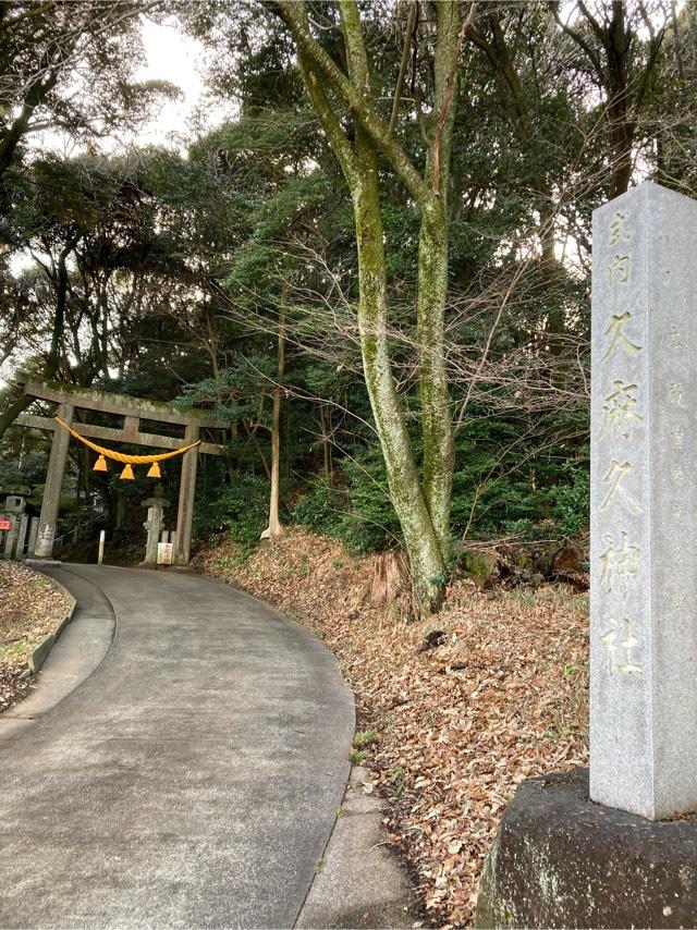 久麻久神社の参拝記録10