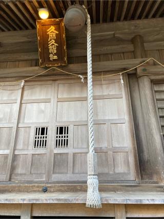 久麻久神社の参拝記録(恭子さん)
