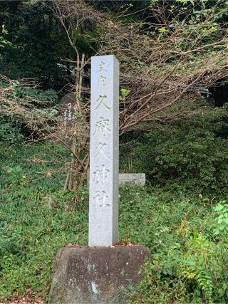 久麻久神社の参拝記録(もそもそ🤗さん)