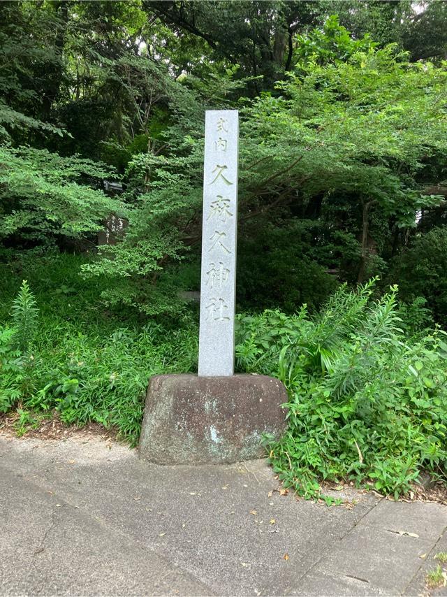 久麻久神社の参拝記録9