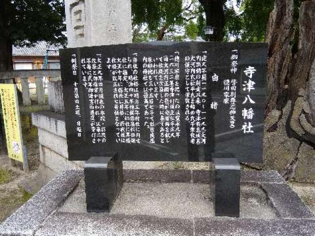 愛知県西尾市寺津町西市場41 寺津八幡社の写真3