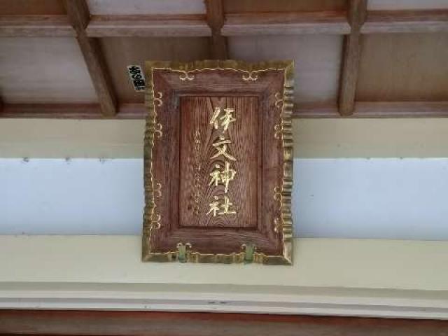 愛知県西尾市伊文町17 伊文神社の写真8