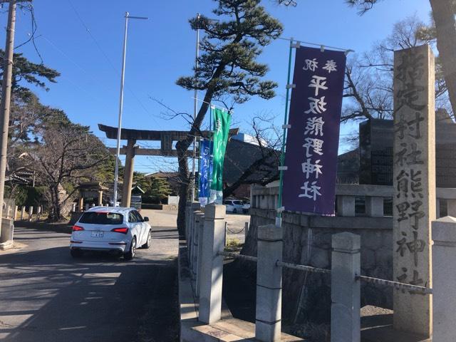平坂熊野神社の参拝記録7
