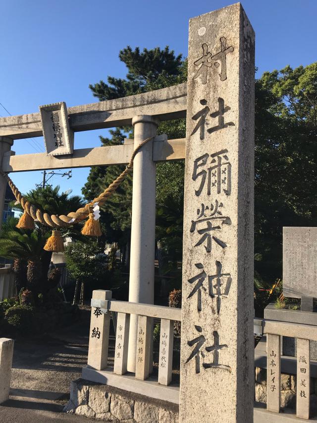 弥栄神社の参拝記録6