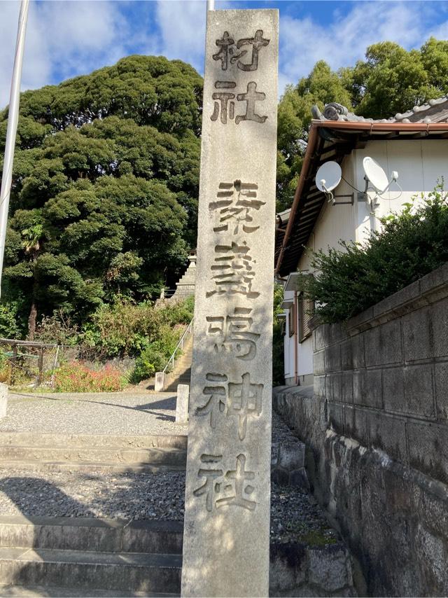 素盞鳴神社の参拝記録5