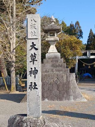 大草神社の参拝記録(銀玉鉄砲さん)