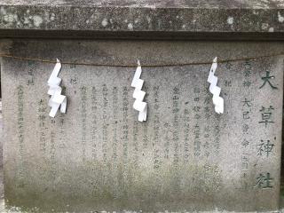 大草神社の参拝記録(チャロさん)