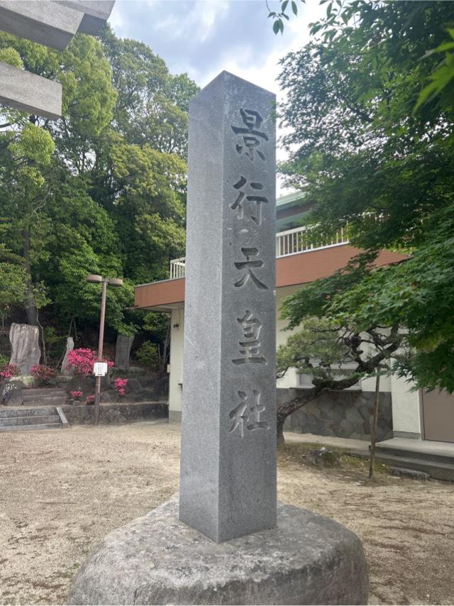 景行天皇社の参拝記録9