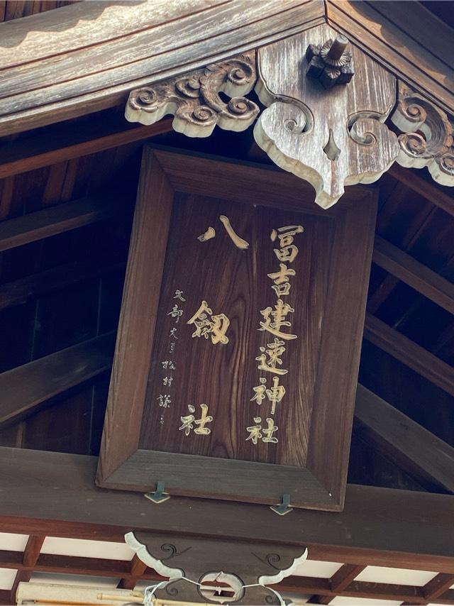 富吉建速神社八劔社の参拝記録3