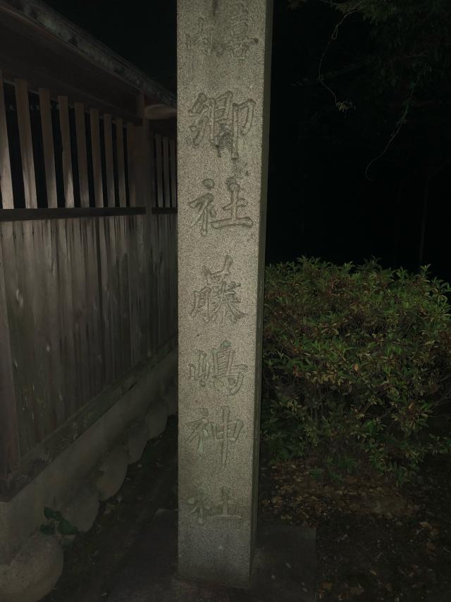 藤島神社の参拝記録7