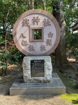 萱津神社の参拝記録(二代目無宿さん)
