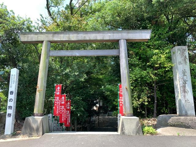 萱津神社の参拝記録10