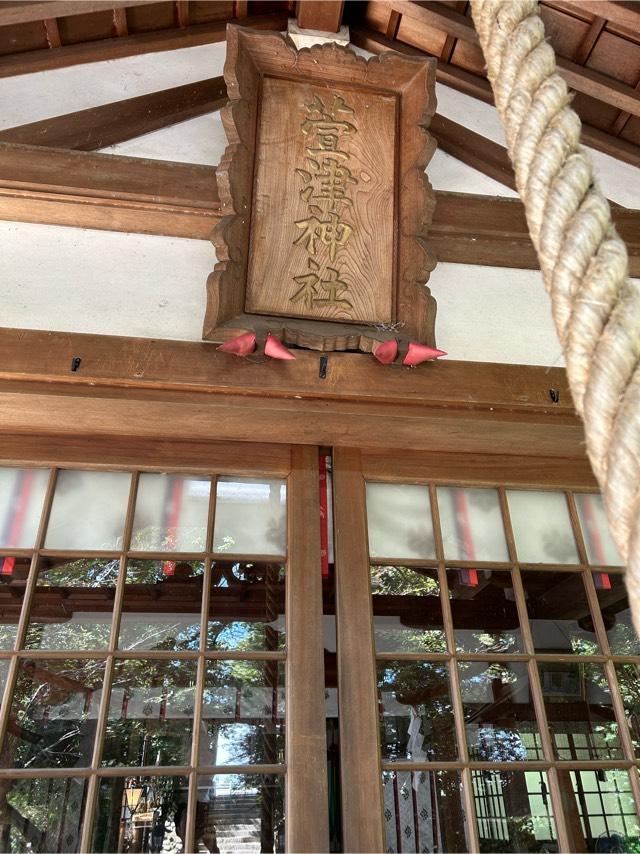 萱津神社の参拝記録9
