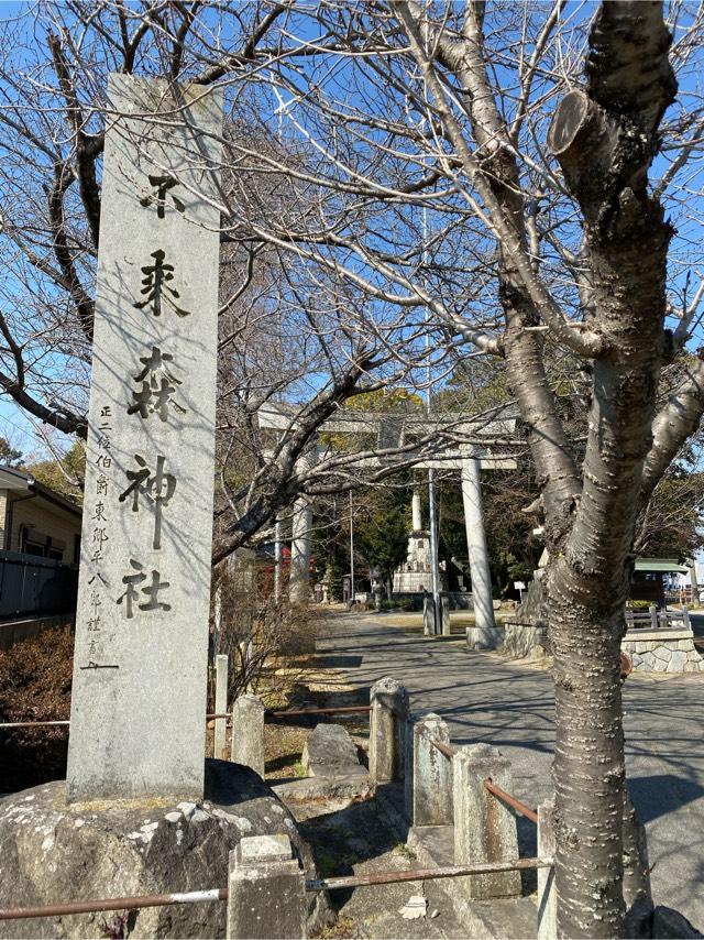 不乗森神社の参拝記録10