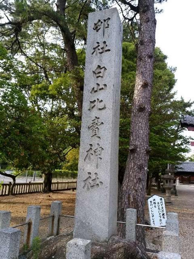愛知県安城市今本町1-3-5 白山比賣神社(白山比売神社)の写真2